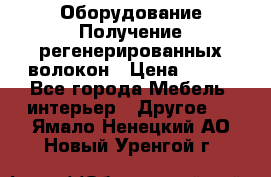 Оборудование Получение регенерированных волокон › Цена ­ 100 - Все города Мебель, интерьер » Другое   . Ямало-Ненецкий АО,Новый Уренгой г.